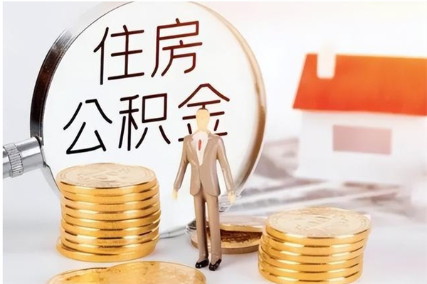 茌平公积金按月提取全额提取（住房公积金个人按月提取）