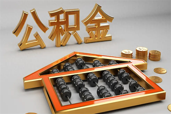 茌平下一份工作没有公积金怎么办（新工作没有公积金 公积金账户怎么办）