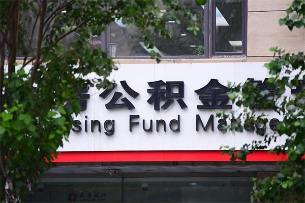 茌平换工作公积金断交有什么影响（换工作住房公积金断交有什么影响）