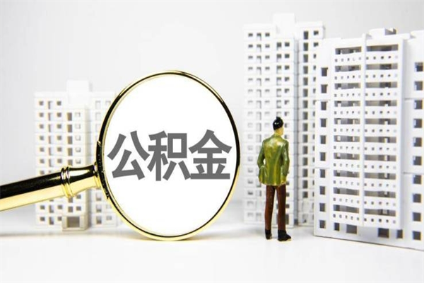 茌平离职后能立刻取公积金吗（离职可以立马提取公积金吗）