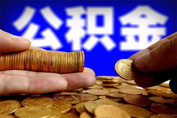 茌平名下有房如何提取公积金（名下有房提取公积金的流程）