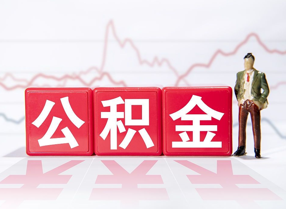 茌平跨省换工作了公积金怎么办（跨省换工作公积金取还是不取好）