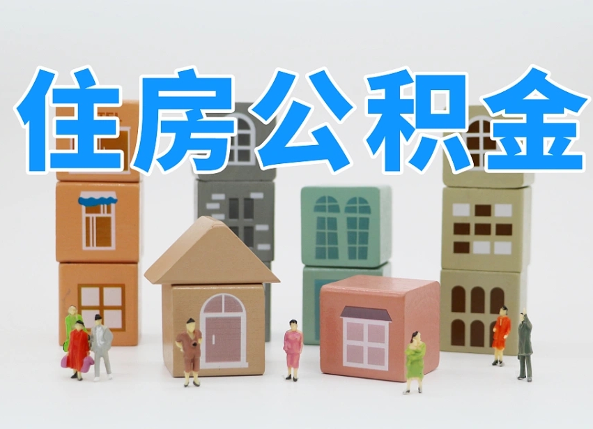 茌平长沙住房公积金怎么取出来（长沙住房公积金如何取出）