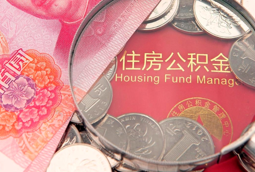 茌平失业提取公积金怎么办理（失业 提取住房公积金）