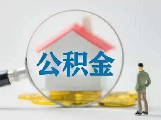 茌平公积金怎么提取（2021公积金提取流程）
