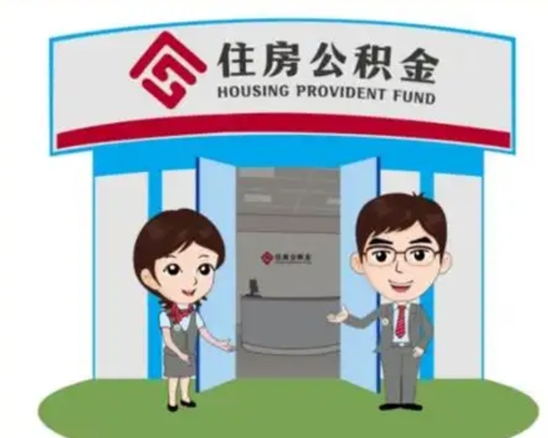 茌平公积金怎么退出来在哪里退（怎样退公积金）